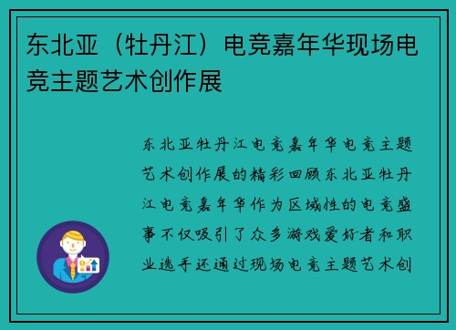 东北亚（牡丹江）电竞嘉年华现场电竞主题艺术创作展