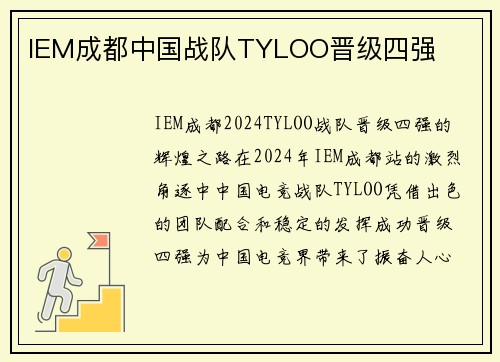 IEM成都中国战队TYLOO晋级四强