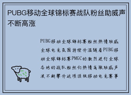 PUBG移动全球锦标赛战队粉丝助威声不断高涨