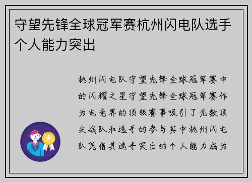 守望先锋全球冠军赛杭州闪电队选手个人能力突出