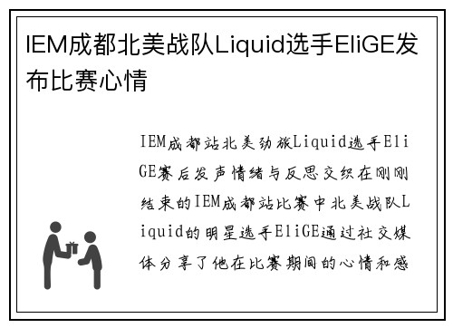 IEM成都北美战队Liquid选手EliGE发布比赛心情