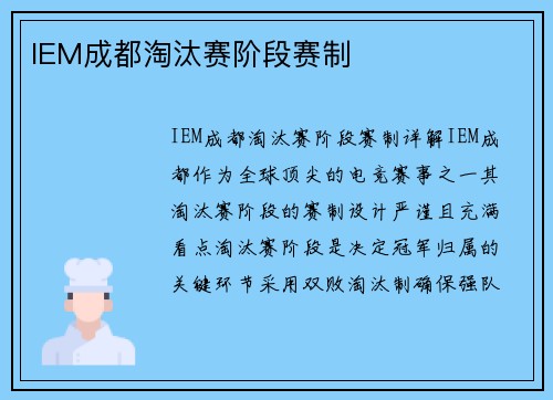 IEM成都淘汰赛阶段赛制