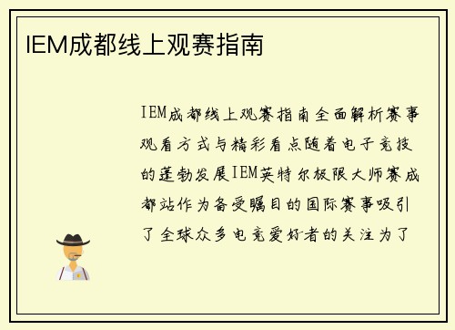 IEM成都线上观赛指南
