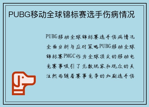 PUBG移动全球锦标赛选手伤病情况