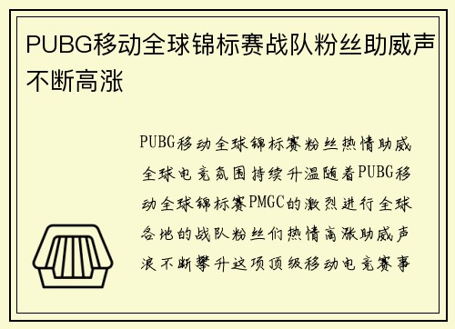 PUBG移动全球锦标赛战队粉丝助威声不断高涨