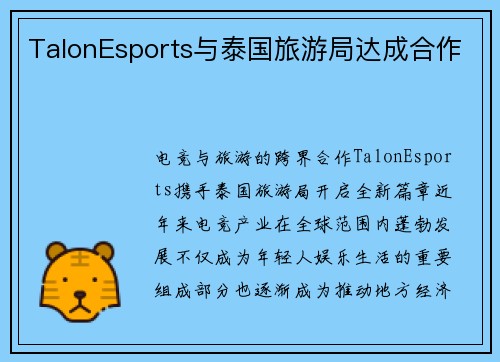 TalonEsports与泰国旅游局达成合作