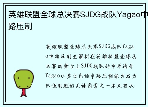 英雄联盟全球总决赛SJDG战队Yagao中路压制